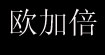 欧加倍欧加倍