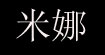 米娜mina collection