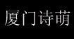 厦门诗萌SMENXM