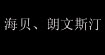 海贝朗文斯汀I`HAPPY、L.WEST