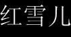 红雪儿REDSNOWER