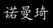 诺曼琦诺曼琦