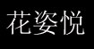 花姿悦花姿悦