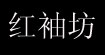 红袖坊Redhouse