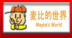 麦比的世界麦比的世界
