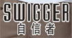 自信者SWIGGER