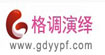 格调演绎gdyy