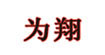 为翔为翔