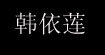 韩依莲hanyilian