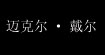 迈克尔戴尔Michael Dell