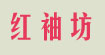 红袖坊红袖坊