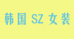 韩国SZ女装SZ
