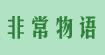 非常物语unique story