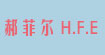 郝菲尔HFE