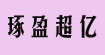 北京琢盈超亿服饰有限公司北京琢盈超亿服饰有限公司