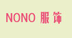 NONO服饰NONO服饰