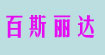 百斯丽达百斯丽达