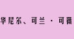 华尼尔可兰可薇华尼尔、可兰·可薇
