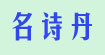 名诗丹MINGSHIDAN
