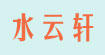 东莞水云轩服饰有限公司东莞水云轩服饰有限公司