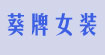 葵牌女装K.FFLOWER