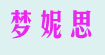 梦妮思梦妮思