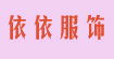 依依服饰有限公司依依服饰有限公司