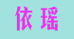 依瑶ELINA CREATEUR