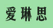 爱琳思ailinsi