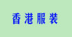 香港服装批发市场台湾服装批发市场香港服装批发市场台湾服装批发市场