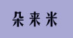 朵来米YOUTOO蔓露卡SZ伊自尚E-GOU-GOAI-GOB2Z朵来米YOUTOO蔓露卡SZ伊自尚E-GOU-GOAI-GOB2Z