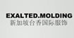 EXALTEDMOLDING台香