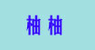 柚柚柚柚