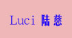 Luci陆慈Luci陆慈