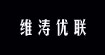 维涛优联维涛优联