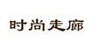 时尚走廊时尚走廊