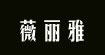 薇丽雅品牌女装薇丽雅品牌女装