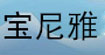 宝尼雅BAONIYA