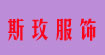 斯玫服饰品牌折扣斯玫服饰品牌折扣
