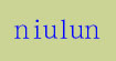 纽伦niulun