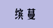 缤蔓缤蔓