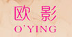 欧影O'YING