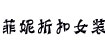 菲妮折扣女装带您进入快速致富通道！菲妮折扣女装带您进入快速致富通道！