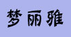 梦丽雅梦丽雅