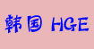 全国价格最低折扣免费加盟新款全现货