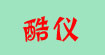 酷仪ke