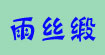 雨丝缎