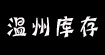 温州库存服装网是一家长期大量经营库存服装批发外贸库存服装男女库存服装批发折扣服装批发库存服饰温州库存服装网是一家长期大量经营库存服装批发外贸库存服装男女库存服装批发折扣服装批发库存服饰