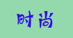 时尚时尚