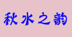 秋水之韵qszy